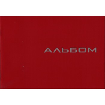 Альбом А4, 16 листов (120 г/м2) на скобе